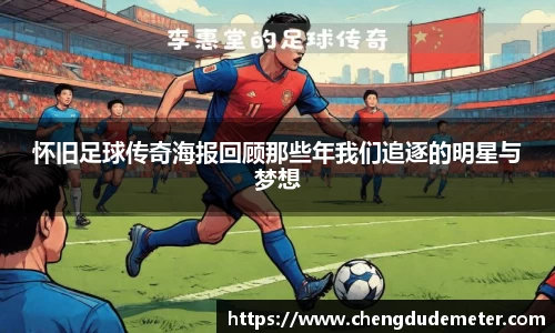 怀旧足球传奇海报回顾那些年我们追逐的明星与梦想