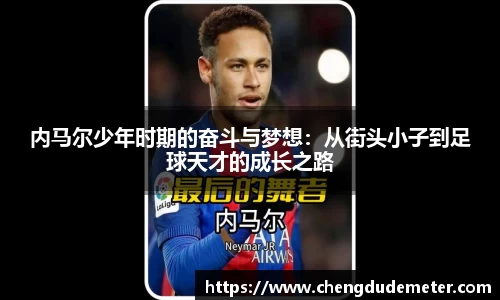 内马尔少年时期的奋斗与梦想：从街头小子到足球天才的成长之路