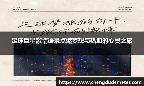 足球巨星激情语录点燃梦想与热血的心灵之旅