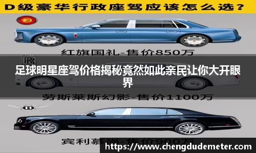 足球明星座驾价格揭秘竟然如此亲民让你大开眼界