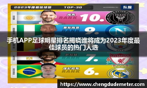 手机APP足球明星排名揭晓谁将成为2023年度最佳球员的热门人选