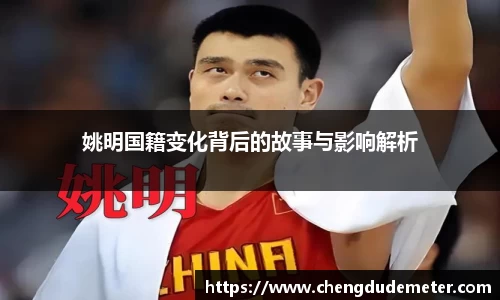 姚明国籍变化背后的故事与影响解析
