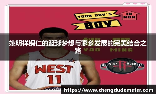 姚明祥铜仁的篮球梦想与家乡发展的完美结合之路