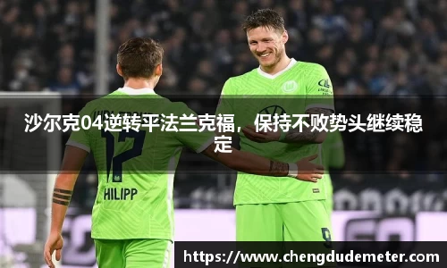 沙尔克04逆转平法兰克福，保持不败势头继续稳定