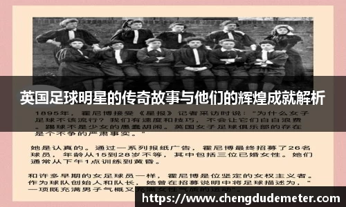 英国足球明星的传奇故事与他们的辉煌成就解析