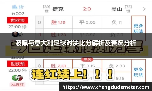 波黑与意大利足球对决比分解析及赛况分析