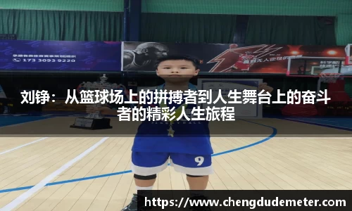 刘铮：从篮球场上的拼搏者到人生舞台上的奋斗者的精彩人生旅程