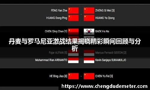 丹麦与罗马尼亚激战结果揭晓精彩瞬间回顾与分析