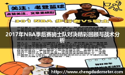 2017年NBA季后赛骑士队对决精彩回顾与战术分析