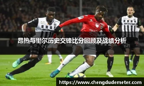 昂热与里尔历史交锋比分回顾及战绩分析